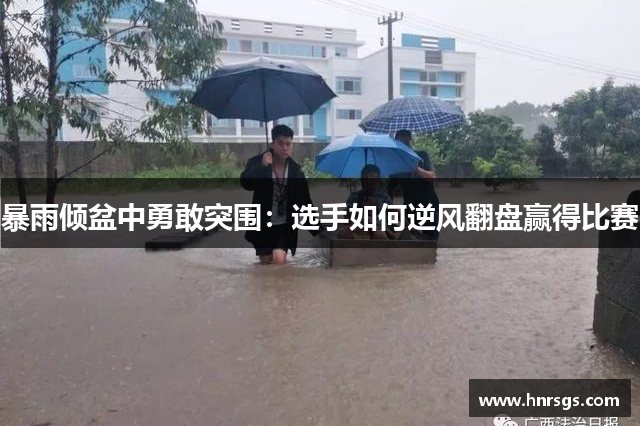 暴雨倾盆中勇敢突围：选手如何逆风翻盘赢得比赛