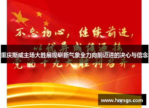 重庆斯威主场大胜展现崭新气象全力向前迈进的决心与信念