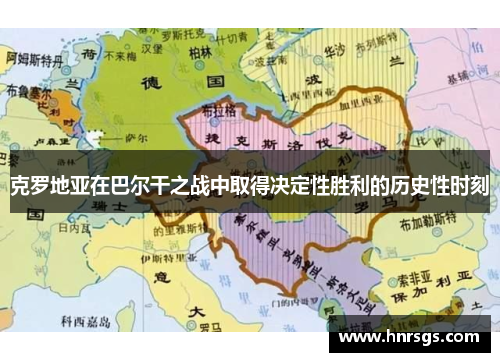 克罗地亚在巴尔干之战中取得决定性胜利的历史性时刻