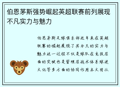 伯恩茅斯强势崛起英超联赛前列展现不凡实力与魅力