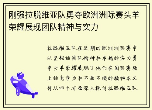 刚强拉脱维亚队勇夺欧洲洲际赛头羊荣耀展现团队精神与实力