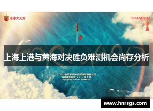 上海上港与黄海对决胜负难测机会尚存分析