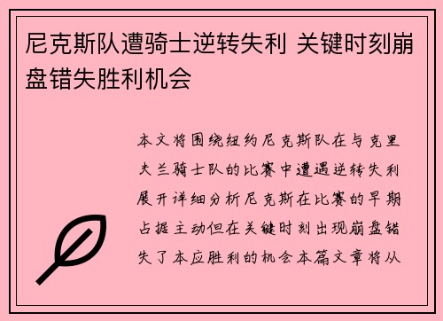 尼克斯队遭骑士逆转失利 关键时刻崩盘错失胜利机会