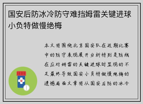 国安后防冰冷防守难挡姆雷关键进球小负特做慢绝梅