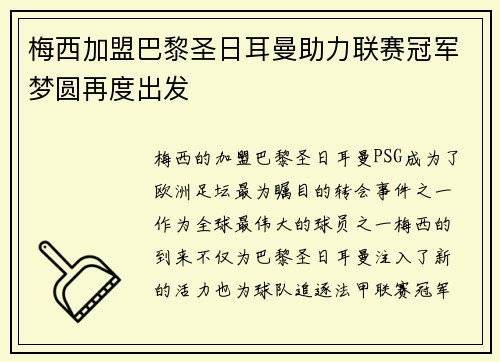 梅西加盟巴黎圣日耳曼助力联赛冠军梦圆再度出发