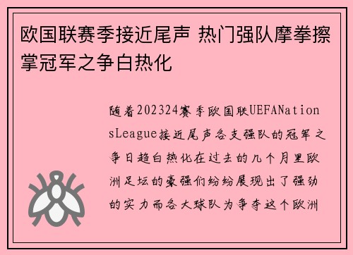 欧国联赛季接近尾声 热门强队摩拳擦掌冠军之争白热化