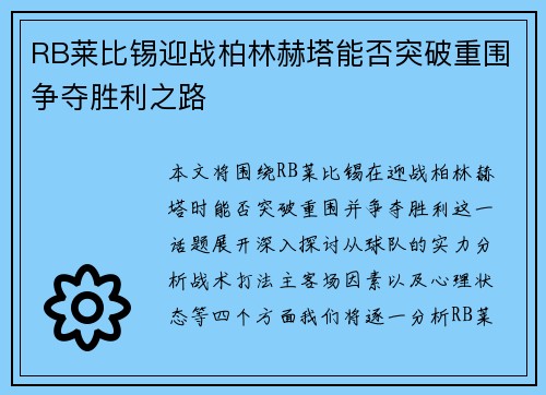 RB莱比锡迎战柏林赫塔能否突破重围争夺胜利之路