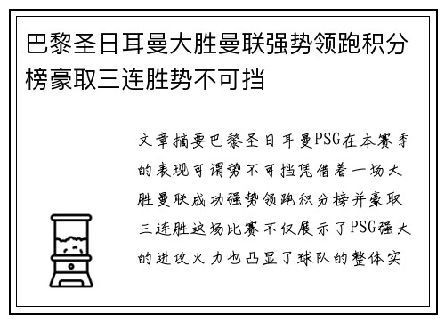 巴黎圣日耳曼大胜曼联强势领跑积分榜豪取三连胜势不可挡