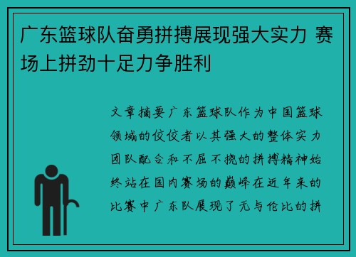 广东篮球队奋勇拼搏展现强大实力 赛场上拼劲十足力争胜利