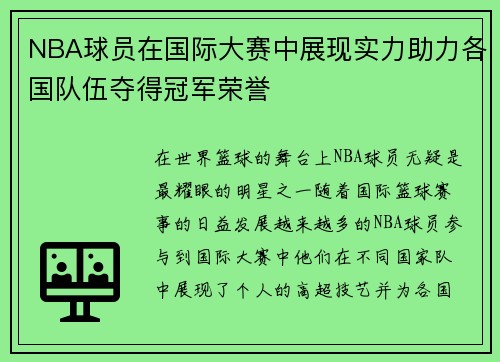 NBA球员在国际大赛中展现实力助力各国队伍夺得冠军荣誉