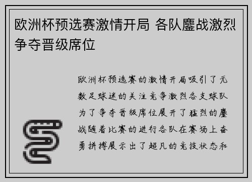 欧洲杯预选赛激情开局 各队鏖战激烈争夺晋级席位