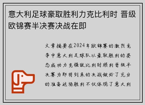 意大利足球豪取胜利力克比利时 晋级欧锦赛半决赛决战在即