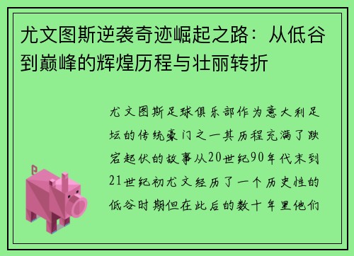 尤文图斯逆袭奇迹崛起之路：从低谷到巅峰的辉煌历程与壮丽转折