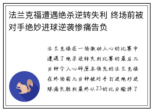 法兰克福遭遇绝杀逆转失利 终场前被对手绝妙进球逆袭惨痛告负