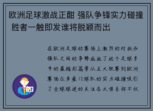 欧洲足球激战正酣 强队争锋实力碰撞 胜者一触即发谁将脱颖而出