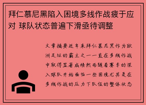 拜仁慕尼黑陷入困境多线作战疲于应对 球队状态普遍下滑亟待调整