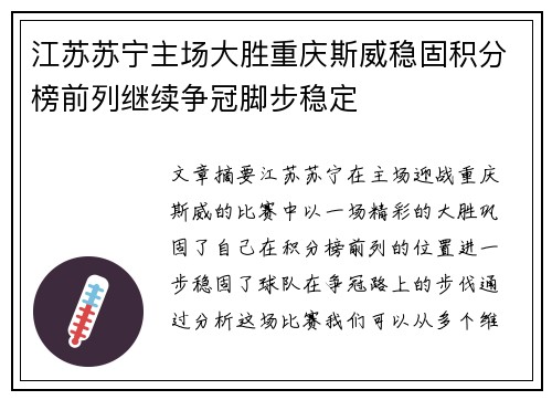 江苏苏宁主场大胜重庆斯威稳固积分榜前列继续争冠脚步稳定