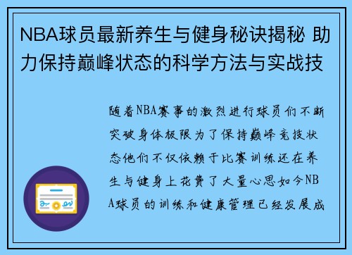 NBA球员最新养生与健身秘诀揭秘 助力保持巅峰状态的科学方法与实战技巧