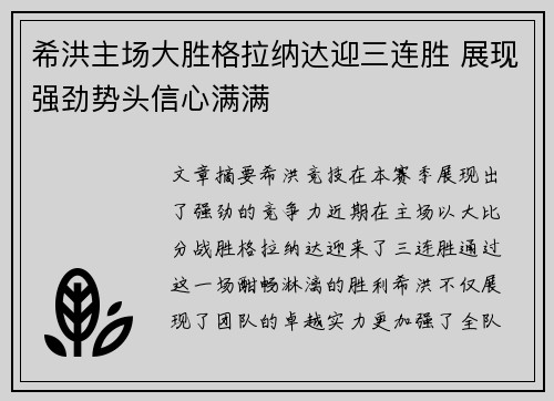 希洪主场大胜格拉纳达迎三连胜 展现强劲势头信心满满