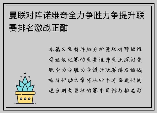 曼联对阵诺维奇全力争胜力争提升联赛排名激战正酣