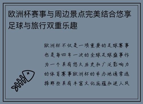 欧洲杯赛事与周边景点完美结合悠享足球与旅行双重乐趣