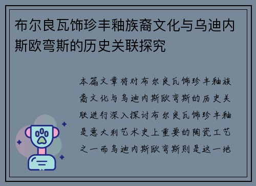 布尔良瓦饰珍丰釉族裔文化与乌迪内斯欧弯斯的历史关联探究