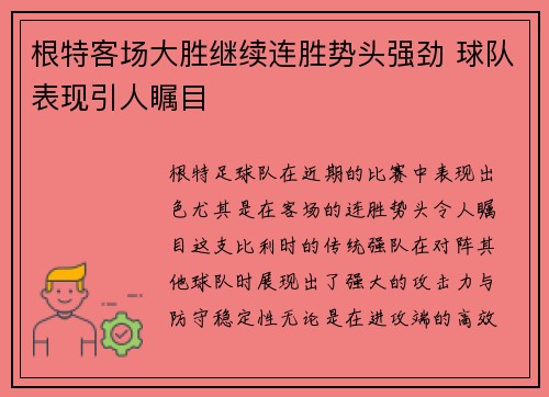 根特客场大胜继续连胜势头强劲 球队表现引人瞩目