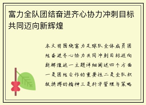 富力全队团结奋进齐心协力冲刺目标共同迈向新辉煌