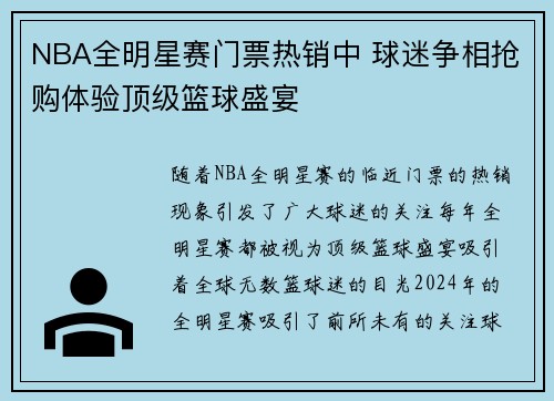 NBA全明星赛门票热销中 球迷争相抢购体验顶级篮球盛宴