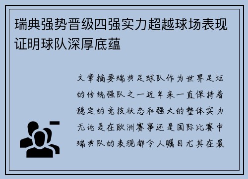 瑞典强势晋级四强实力超越球场表现证明球队深厚底蕴