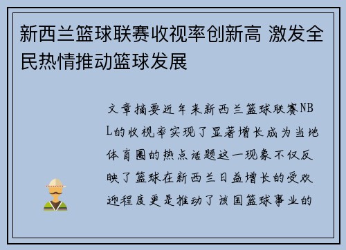 新西兰篮球联赛收视率创新高 激发全民热情推动篮球发展