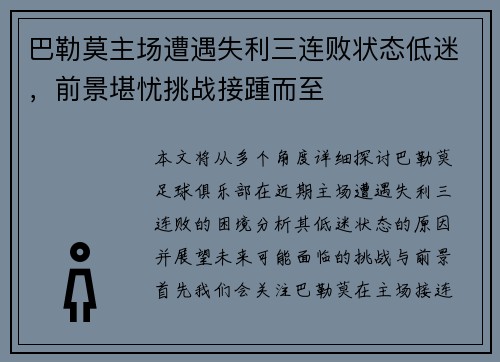 巴勒莫主场遭遇失利三连败状态低迷，前景堪忧挑战接踵而至