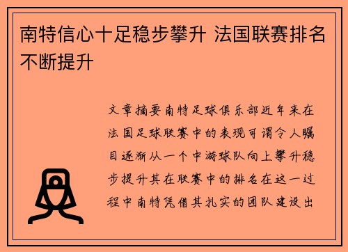 南特信心十足稳步攀升 法国联赛排名不断提升