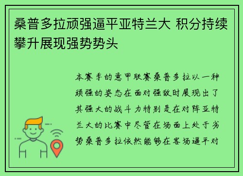 桑普多拉顽强逼平亚特兰大 积分持续攀升展现强势势头