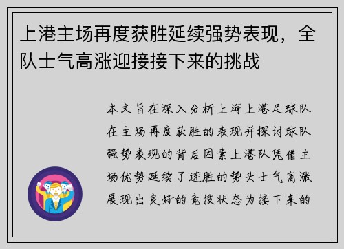 上港主场再度获胜延续强势表现，全队士气高涨迎接接下来的挑战