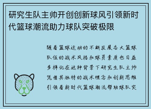 研究生队主帅开创创新球风引领新时代篮球潮流助力球队突破极限