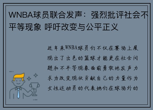 WNBA球员联合发声：强烈批评社会不平等现象 呼吁改变与公平正义