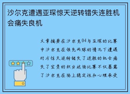 沙尔克遭遇亚琛惊天逆转错失连胜机会痛失良机