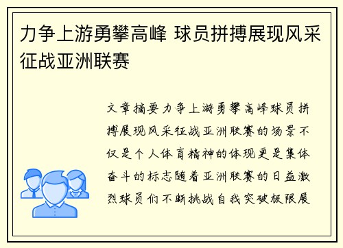 力争上游勇攀高峰 球员拼搏展现风采征战亚洲联赛