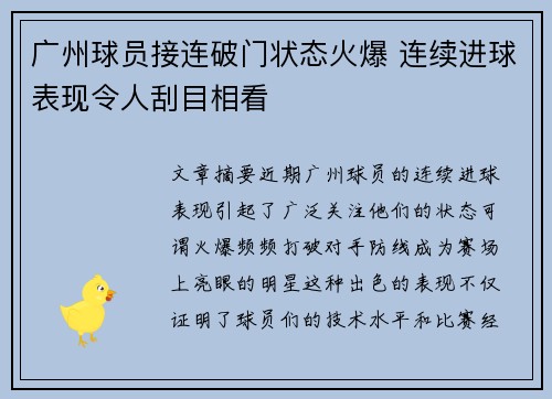 广州球员接连破门状态火爆 连续进球表现令人刮目相看