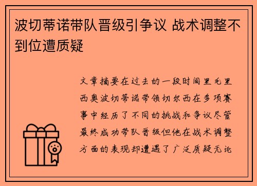 波切蒂诺带队晋级引争议 战术调整不到位遭质疑