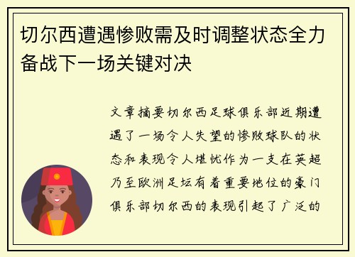 切尔西遭遇惨败需及时调整状态全力备战下一场关键对决