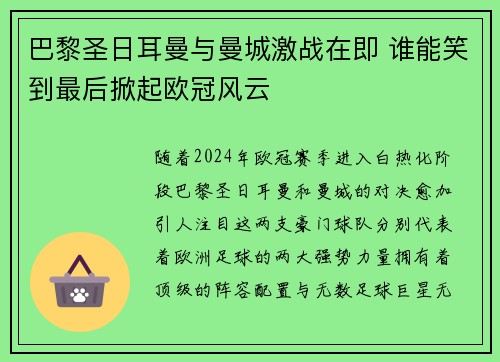 巴黎圣日耳曼与曼城激战在即 谁能笑到最后掀起欧冠风云