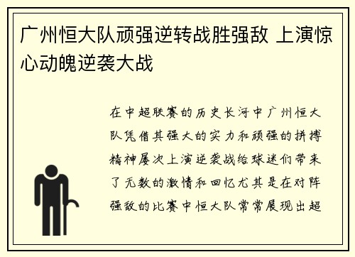 广州恒大队顽强逆转战胜强敌 上演惊心动魄逆袭大战