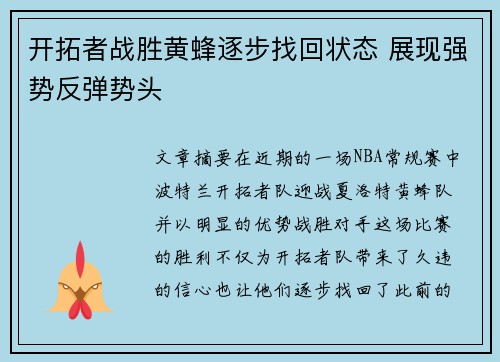 开拓者战胜黄蜂逐步找回状态 展现强势反弹势头