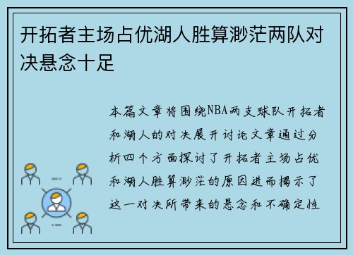 开拓者主场占优湖人胜算渺茫两队对决悬念十足