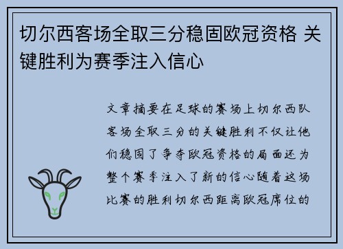 切尔西客场全取三分稳固欧冠资格 关键胜利为赛季注入信心