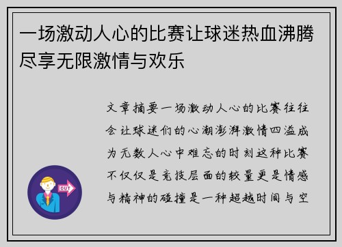 一场激动人心的比赛让球迷热血沸腾尽享无限激情与欢乐