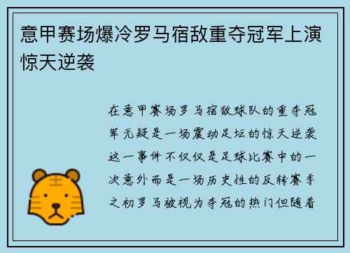 意甲赛场爆冷罗马宿敌重夺冠军上演惊天逆袭