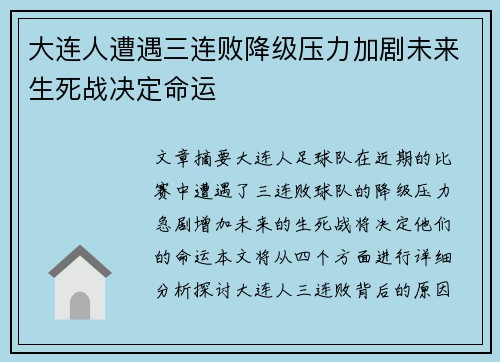 大连人遭遇三连败降级压力加剧未来生死战决定命运